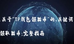 好的，下面是关于“TP钱包