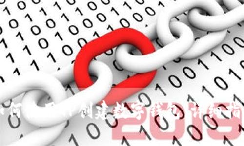 如何使用TP创建数字钱包：详细指南