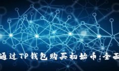 如何通过TP钱包购买初始币