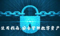 火币TP钱包使用指南：安全