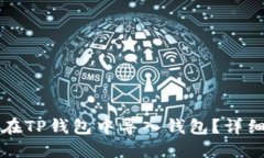 怎样在TP钱包中导入钱包？