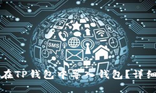 怎样在TP钱包中导入钱包？详细指南