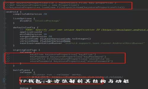 TP钱包：全方位解析其结构与功能