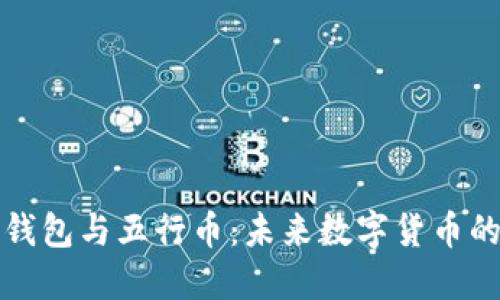 区块链电子钱包与五行币：未来数字货币的革命性选择