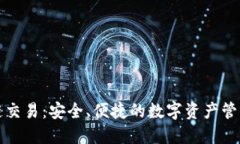 TP钱包跨链交易：安全、便