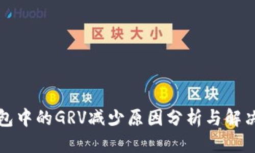 思考  
TP钱包中的GRV减少原因分析与解决方案