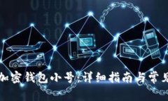 如何创建加密钱包小号：