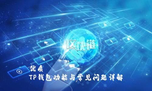 优质
TP钱包功能与常见问题详解