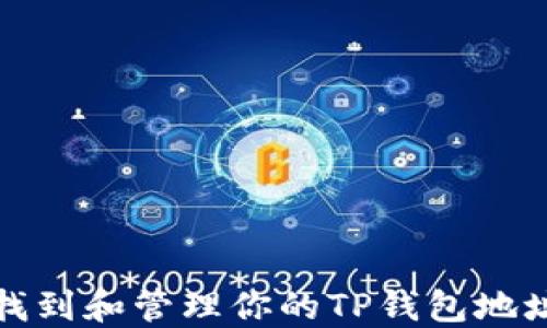 
如何找到和管理你的TP钱包地址路径