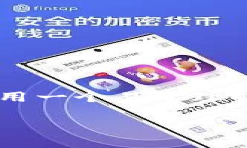 以下是关于如何将U币（USDT）转移到TP钱包的详细信息。为了便于理解，我将使用一个易于理解的，并提供相关关键词。此外，我将制定一个内容大纲，并逐个介绍7个相关问题。

如何将USDT转移到TP钱包的详细步骤