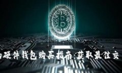 最便宜的硬件钱包购买指