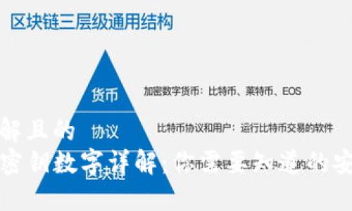 易于理解且的  
TP钱包密钥数字详解：你需要知道的安全知识