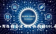 如何选择合适的矿机挖掘