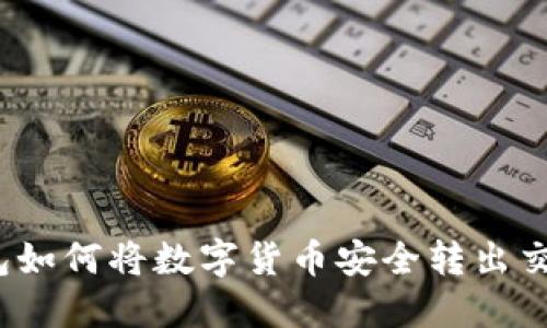TP钱包如何将数字货币安全转出交易所？