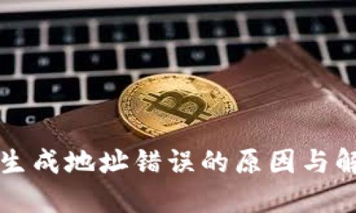 区块链钱包生成地址错误的原因与解决方法详解