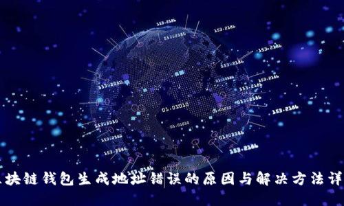 区块链钱包生成地址错误的原因与解决方法详解