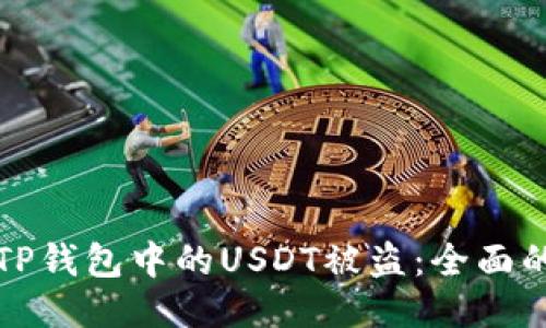 如何防止TP钱包中的USDT被盗：全面的安全指南