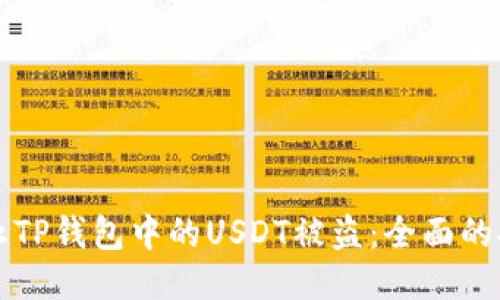 如何防止TP钱包中的USDT被盗：全面的安全指南