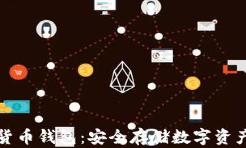 
区块链加密货币钱包：安全存储数字资产的最佳选择