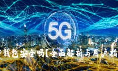 TP钱包安全吗？全面解析与