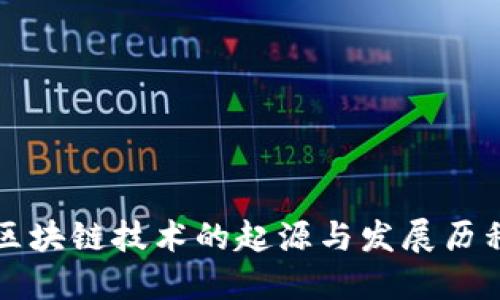 区块链技术的起源与发展历程