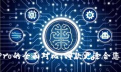 TP钱包与波宝Pro的全面对比