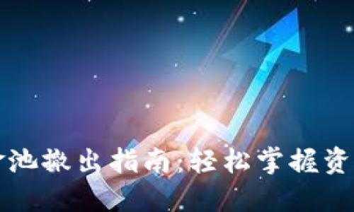 TP钱包资金池撤出指南：轻松掌握资金转出方法