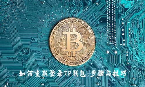 如何重新登录TP钱包：步骤与技巧