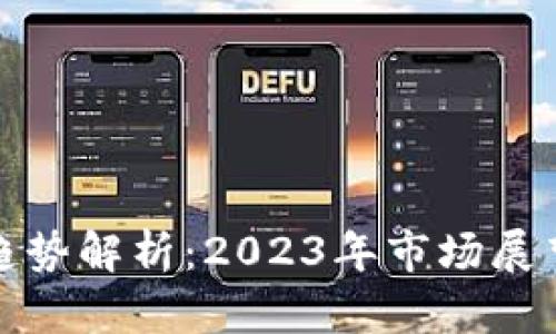 狗狗币价格趋势解析：2023年市场展望与投资策略