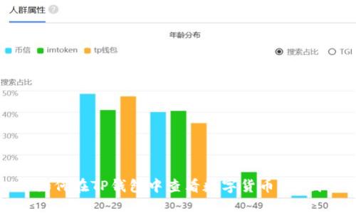 如何在TP钱包中查看数字货币K线图