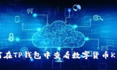 如何在TP钱包中查看数字货