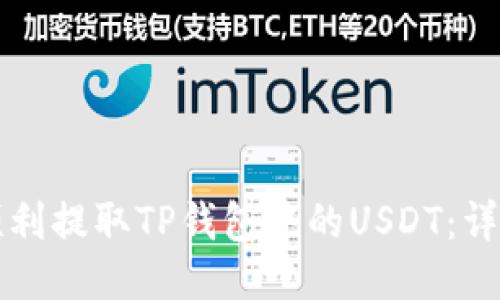 如何顺利提取TP钱包中的USDT：详细指南