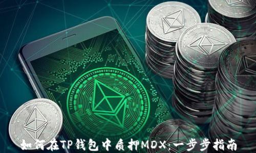 
如何在TP钱包中质押MDX：一步步指南