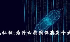 tp钱包私钥：为什么截图保