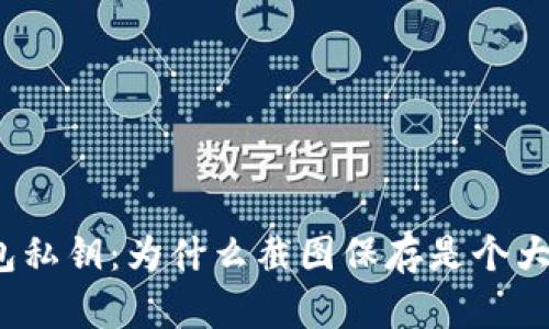 tp钱包私钥：为什么截图保存是个大误区？