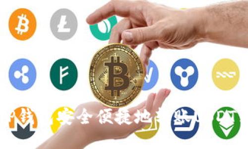 如何通过TP钱包安全便捷地转账USDT到欧易平台