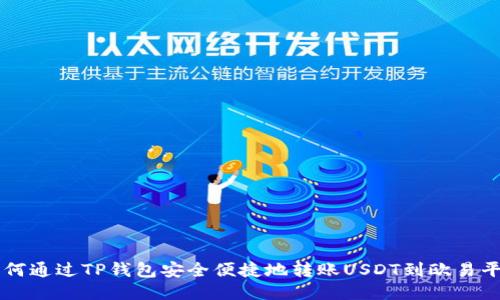 如何通过TP钱包安全便捷地转账USDT到欧易平台