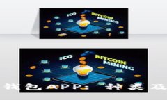 数字货币钱包APP: 种类及选