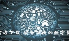 比特币钱包App官方下载：