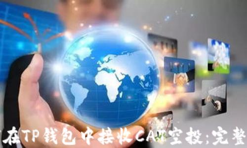 
如何在TP钱包中接收CAT空投：完整指南