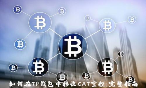 
如何在TP钱包中接收CAT空投：完整指南