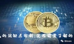 tp钱包的优缺点分析：使用
