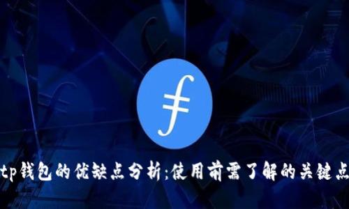 tp钱包的优缺点分析：使用前需了解的关键点