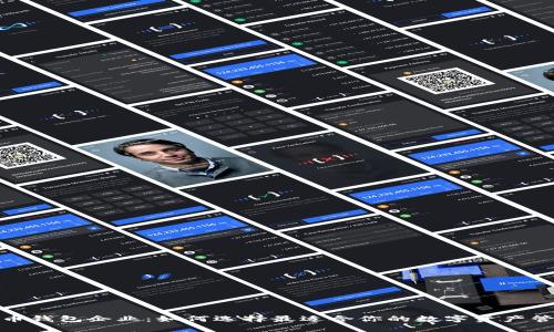 数字货币钱包企业：如何选择最适合你的数字资产管理方案