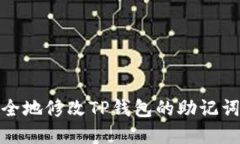 如何安全地修改TP钱包的助