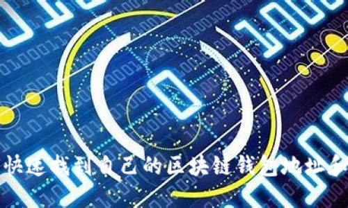 如何快速找到自己的区块链钱包地址和余额