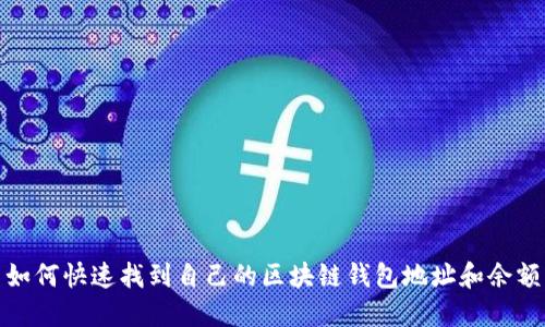 如何快速找到自己的区块链钱包地址和余额