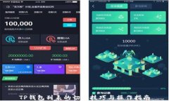 TP钱包列表的切换技巧与操