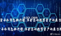 《加密货币冷钱包排行榜