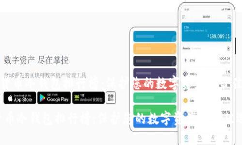 《加密货币冷钱包排行榜：保护您的数字资产的最佳选择》

加密货币冷钱包排行榜：保护您的数字资产的最佳选择